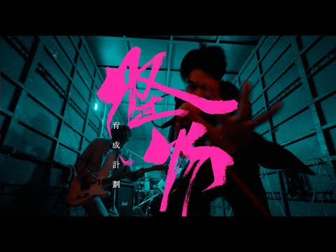 Yusobeit - 怪物育成計劃 (Official Music Video)