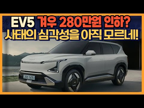 EV5 겨우 280만원 인하? 아직 사태의 심각성을 모르네!