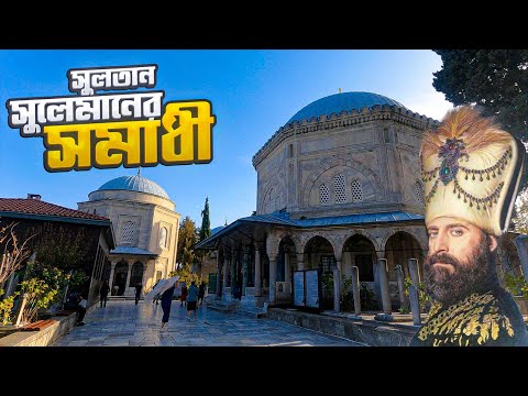 সুলতান সুলেমান ও হুররাম সুলতানের স'মা'ধী || Grave of Sultan Suleiman || Istanbul || Turkey