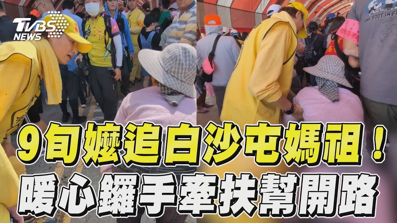 影音/9旬彎腰嬤追白沙屯媽祖 暖心女鑼手牽扶幫忙開路