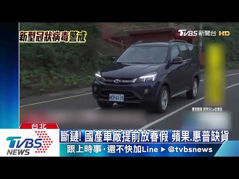 斷鏈！國產車廠提前放春假　蘋果、惠普缺貨│TVBS新聞網