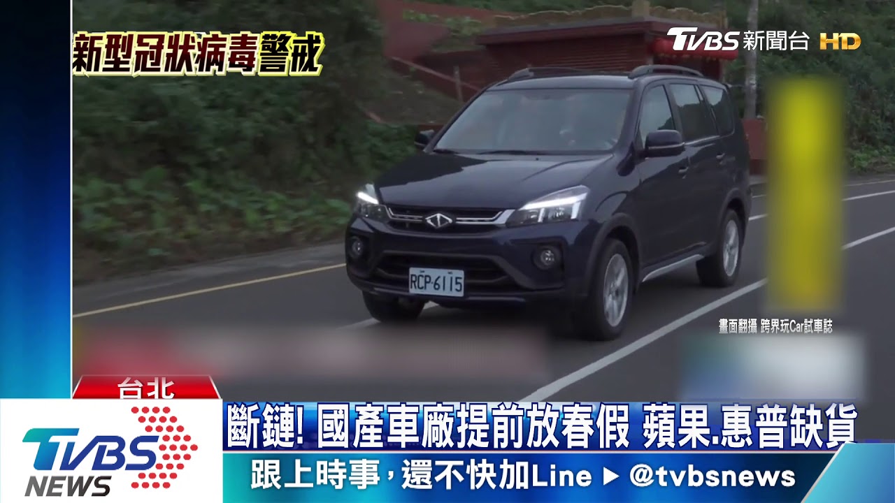 斷鏈!國產車廠提前放春假 蘋果、惠普缺貨