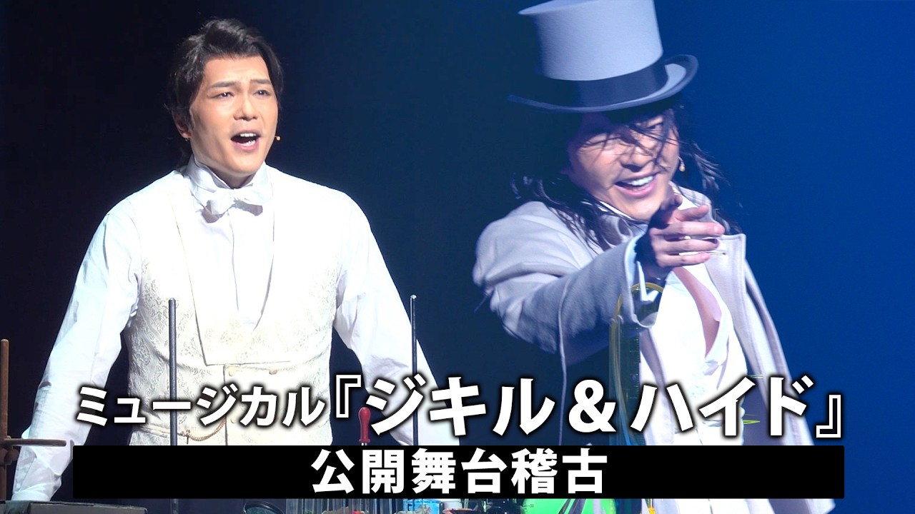 柿澤勇人と佐藤隆紀がWキャストで挑む　ミュージカル『ジキル＆ハイド』東京公演が東京国際フォーラム ホールCで開幕