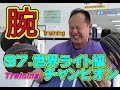 [塾長Training] 97.ボディビル世界ライト級チャンピオン