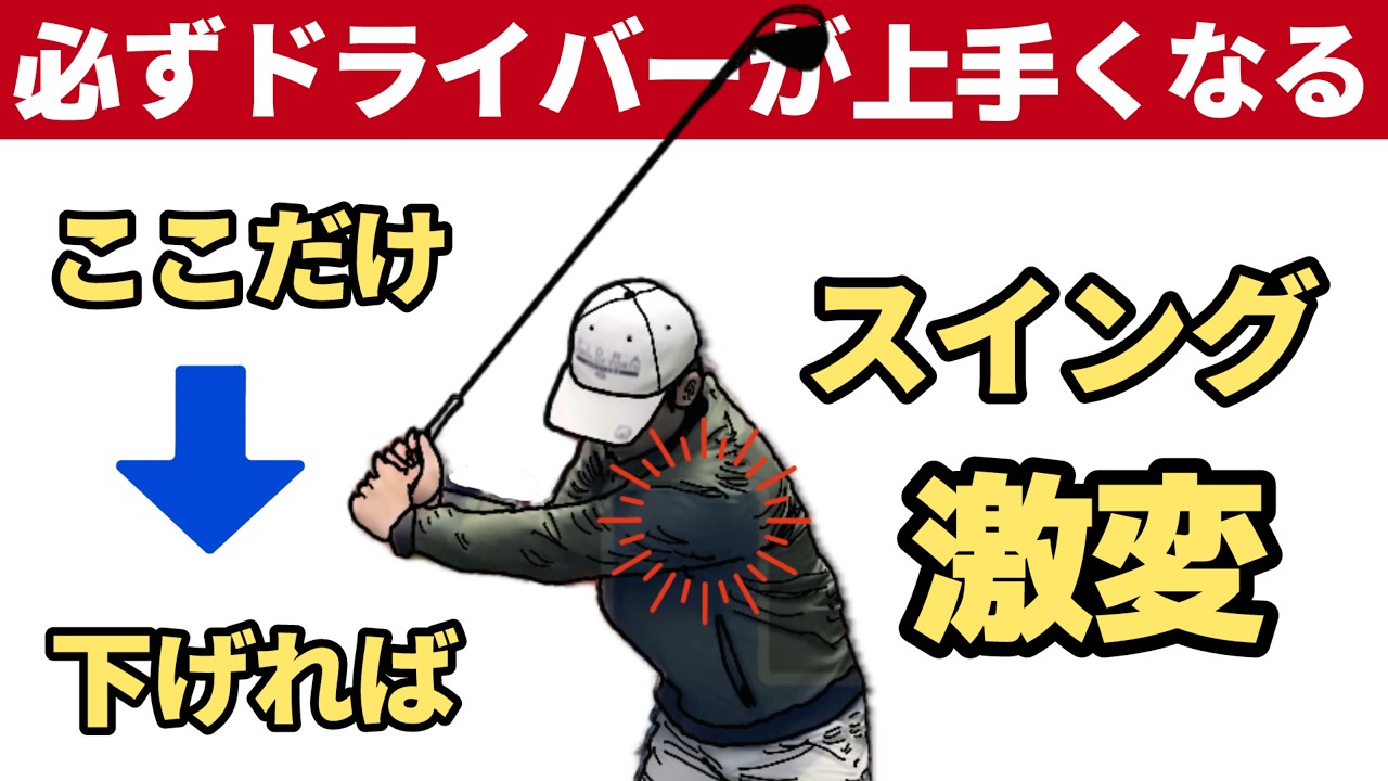 【超簡単改善】ドライバーの打ち方（重要ポイント）左肩の位置が鍵だった