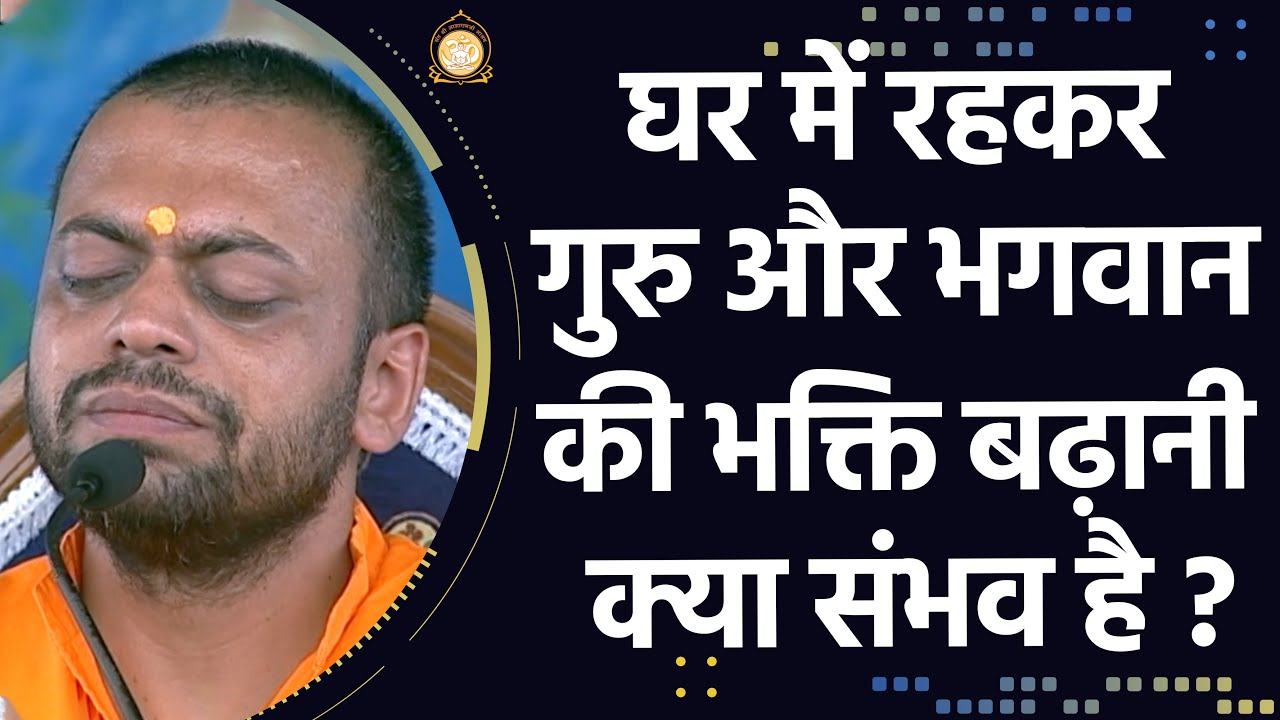घर में रहकर गुरु और भगवान की भक्ति बढ़ानी क्या संभव है ? | HD | Shri Sureshanandji