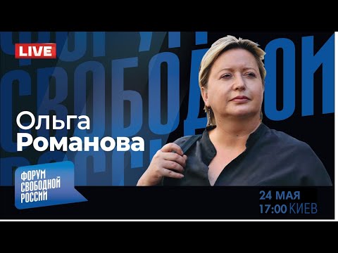 LIVE: За что посадят генералов? | Ольга Романова