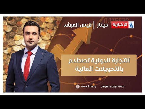 شاهد بالفيديو.. التجارة الدولية تصطدم بالتحويلات المالية في دينار مع قيس المرشد