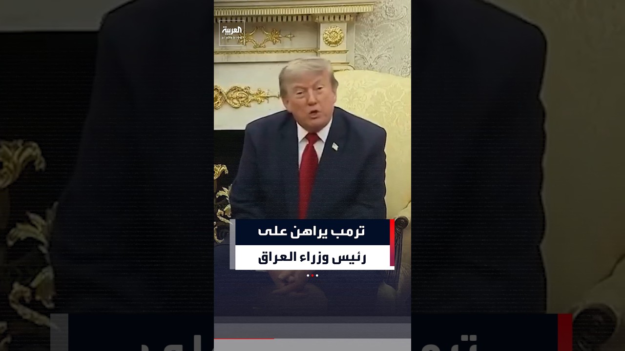 فيديو | ترمب يراهن على رئيس وزراء العراق