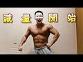 【2020年減量開始!!】増量終えて!絞る・減量・ダイエット!今年も肉体改造