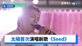 Download lagu 太陽首次演唱新歌《Seed》_《劉QUIZ ON THE BLOCK》第191集_friDay影音韓綜線上看 mp3