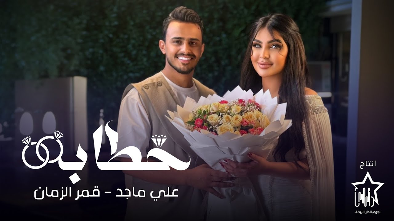 علي ماجد وقمر الزمان - خطابة (حصرياً) | 2025 | (Ali Majid & Qamar Al-Zaman - khtaba (Exclusive