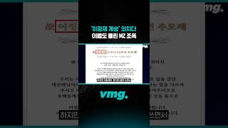 '이정재 계승' 외치다 이름도 틀린 MZ 조폭 / 비디오머그 #shorts
