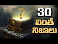 TOP 30 Amazing Facts You Never Know Surprising Interesting Facts In Telugu Unknown Facts Telugu