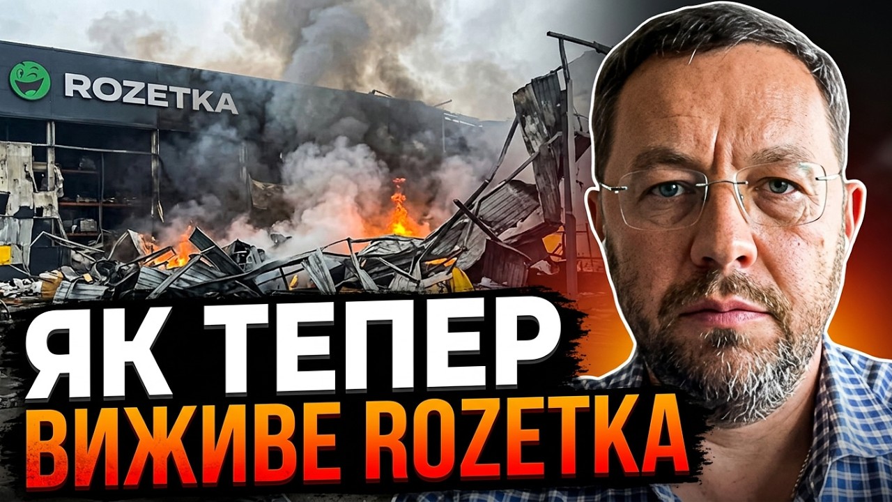 ⚠️РФ рознесла склади РОЗЕТКА, що тепер буде з маркетплейсом? / ЧЕЧОТКІН