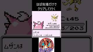 2　ほぼ我慢　【ポケモン初代　赤】 #ゲーム実況 #ポケモン実況 #ゲーム