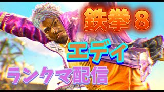【鉄拳8】おっさんずエディ(鉄拳王)必死ランクマ【エディ】