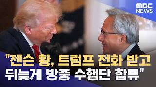"젠슨 황, 트럼프 전화 받고 뒤늦게 방중 수행단 합류" (2026.05.13/뉴스외전/MBC)