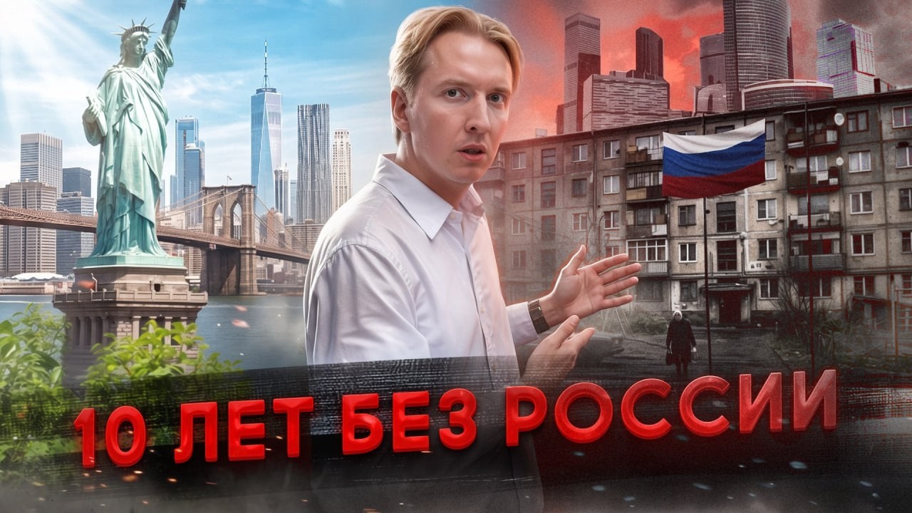 Взгляд на Россию спустя 10 лет жизни в США