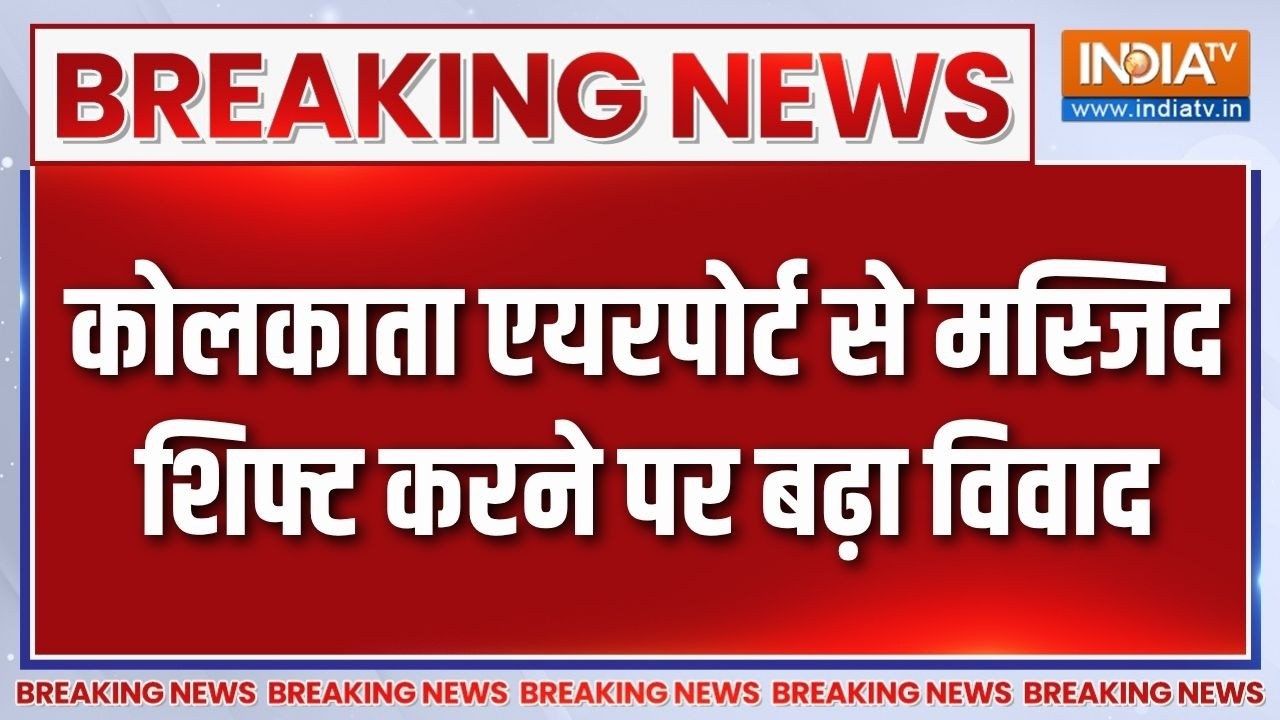 Breaking news: Kolkata Airport से मस्जिद शिफ्ट पर बढ़ा विवाद, TMC नेता ने कि