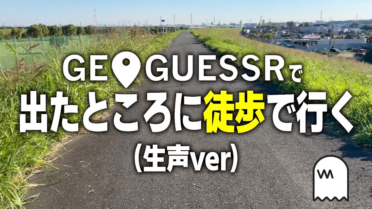 【生声ver】GeoGuessrで出た場所に徒歩で行ってみた！
