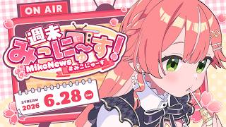 さくらみこ - 【雑談】週末みこにゅ～すだにぇえええ！！FREE TALK【#みこにゅーす】