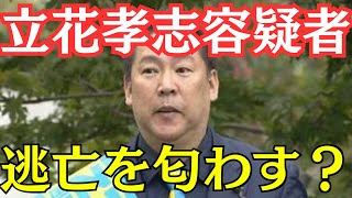 【地獄】NHK党・立花孝志容疑者、高市政権との「二馬力選挙」狙いを告白…さらにドバイに逃亡を匂わす？　#立花孝志 #nhk党 