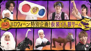 関西ジュニア【ハロウィーン🎃】自作コスプレで人狼ゲーム🐺