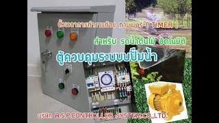 ตู้ควบคุมปั๊มน้ำ ตั้งเวลา  W.S.C. 59.017 ตู้ควบคุมปั๊มน้ำ ตั้งเวลา  W.S.C. 59.017