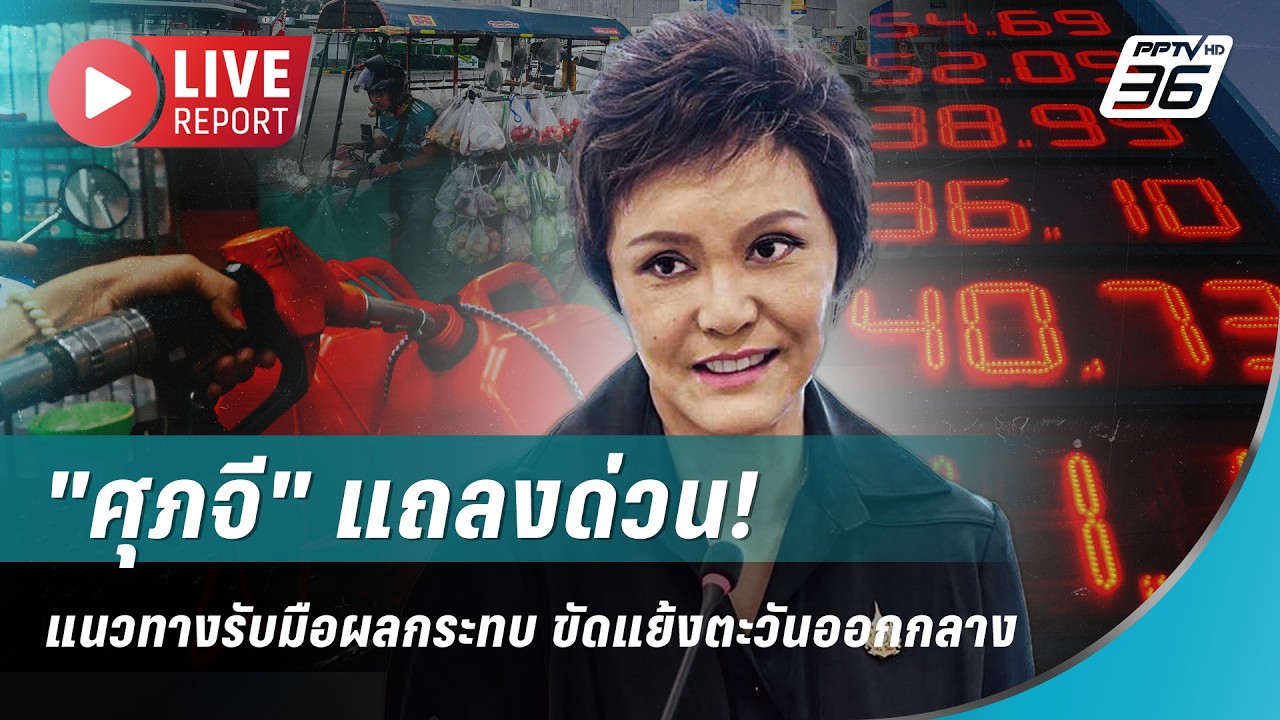 🔴 สด! "ศุภจี" แถลงด่วน! แนวทางรับมือผลกระทบ ขัดแย้งต?