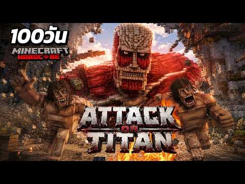 กำแพงแตก! เอาชีวิตรอด 100 วัน Attack On Titan| Minecraft (เต็มเรื่อง)