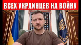 ЗЕЛЕНСКИЙ ПРИНЯЛ СТРАШНОЕ РЕШЕНИЕ! ЭТО КАСАЕТСЯ ВСЕХ! Мобилизация в Украине 