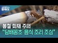 봄철 화재 주의보...