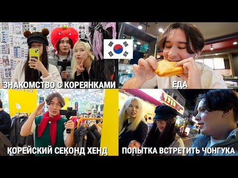 VLOG: Знакомство с Кореянками, попытка встретить Чонгука, секонд-хенд