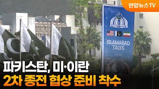 파키스탄, 미·이란 2차 종전 협상 준비 착수 / 연합뉴스TV (YonhapnewsTV)