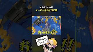 【あるある】試合終了する直前、オーバーキルすぎる時【スプラ3】【スプラトゥーン3】 #shorts  #splatoon3   #スプラ３