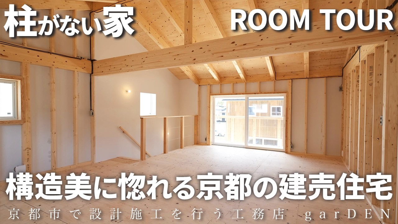 garDEN onTV｜24畳なのに柱ゼロ！？自由に間取りを変えられる木の家