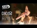 IU 12th ANNIVERSARY 아이유 팔레트 IU Palette L 월요병예방 L 피크닉라이브소풍 L EP
