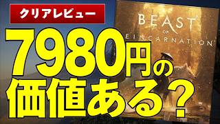 【賛否両論】ポケモンで君臨するゲームフリークの挑戦作は7980円に見合うのか？　Beast of Reincarnation感想【ビースト・オブ・リインカネーションレビュー】