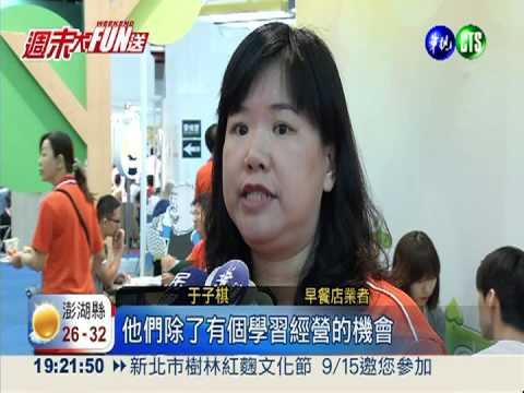 加盟展優惠多 10萬就能當老闆