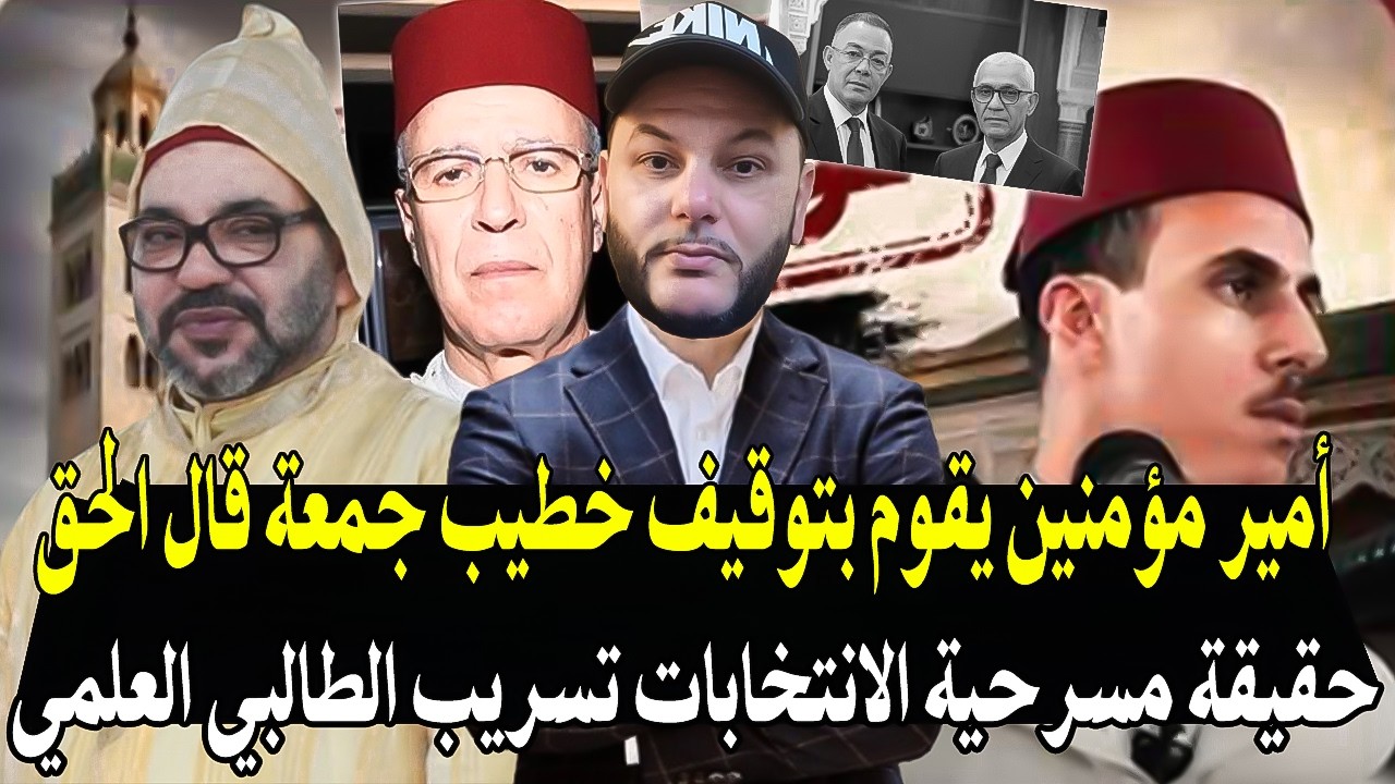أش هاد المهزلة : اعتقال خطيب جمعة الذي قال كلمة حق ولم يتم اعتقال خطيب الذي بس?