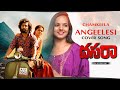 Chamkeela Angeelesi Cover Song | Shonu Singh | Dasara | Nani | Keerty Suresh | Dhee | Ram Miryala