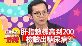 肝指數標高到200！竟意外檢驗出「糖尿病」？！【醫師好辣】 20190919 part2 EP813 田知學 張振榕
