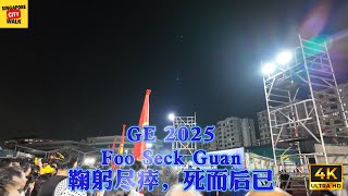 GE2025|Foo Seck Guan|符策涫| 鞠躬尽瘁 死而后已|Tampines Changkat SMC|Worker Party|工人党