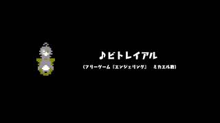 【フリーゲーム】『エンジェリング』お気に入りのBGMまとめ