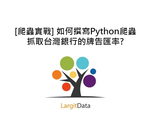 [爬蟲實戰] 如何撰寫Python爬蟲抓取台灣銀行的牌告匯率?