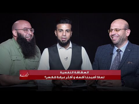 الهشاشة النفسية || من الحياة || عمر الحنبلي من د أحمد كامل و الشيخ سالم أبو غالي