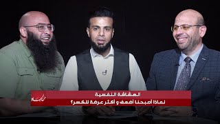 الهشاشة النفسية || من الحياة || عمر الحنبلي من د أحمد كامل و الشيخ سالم أبو غالي