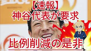比例削減の是非 神谷代表が要求
