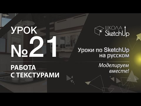 Урок 21. Где скачать текстуры для SketchUp. Основы текстурирования в СкетчАп.